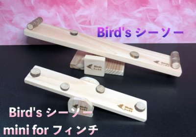 画像2: ◆New◆『ちょこんと Bird'sシーソー mini for フィンチ』【送料６７５円 ※一部地域を除く】